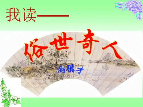《俗世奇人》p课件