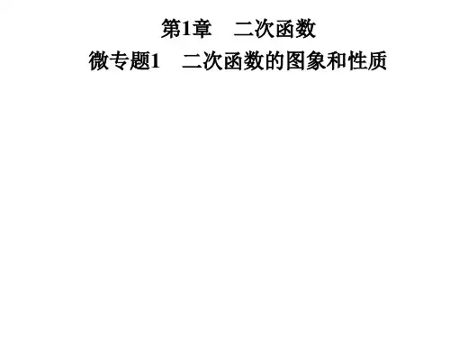 湘教版九年级数学下册课件:第1章 微专题1 二次函数的图象和性质(共26张PPT)