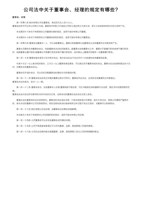 公司法中关于董事会、经理的规定有哪些？