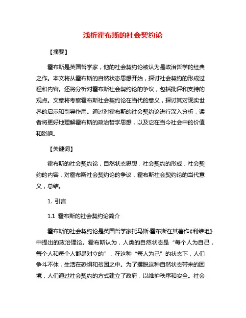 浅析霍布斯的社会契约论