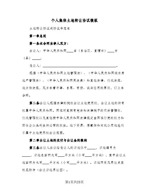 个人集体土地转让协议模板(六篇)