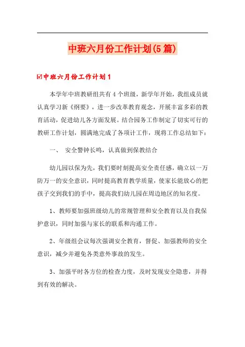 中班六月份工作计划(5篇)