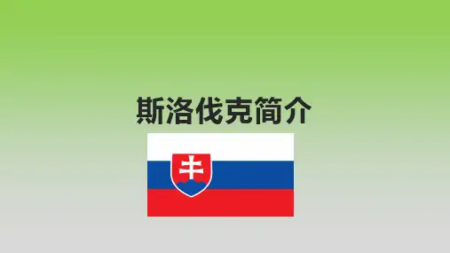 斯洛伐克简介