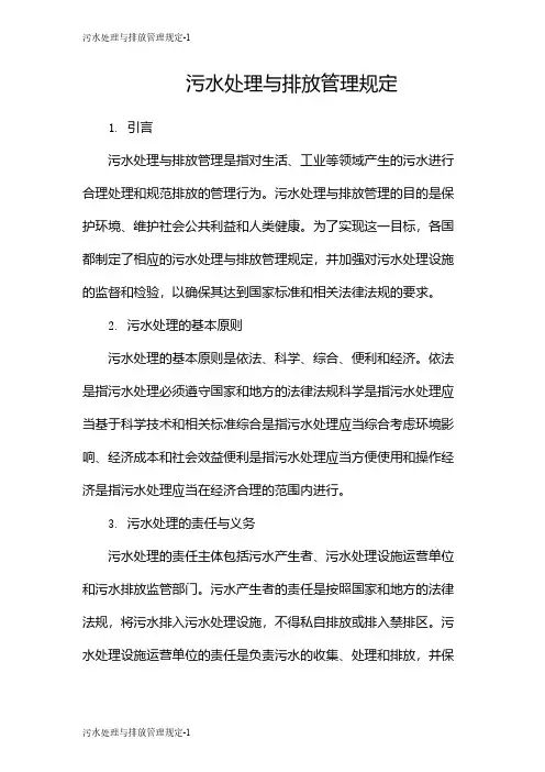 污水处理与排放管理规定