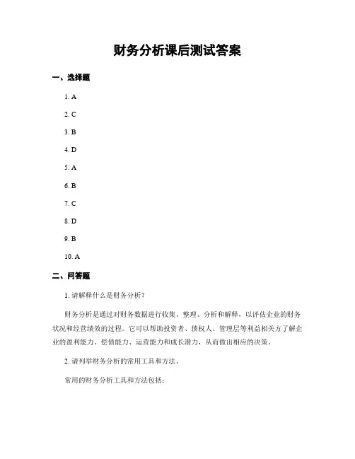 财务分析课后测试答案