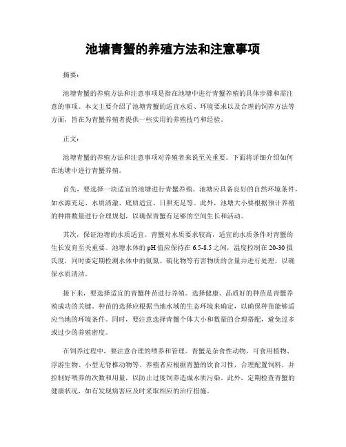 池塘青蟹的养殖方法和注意事项