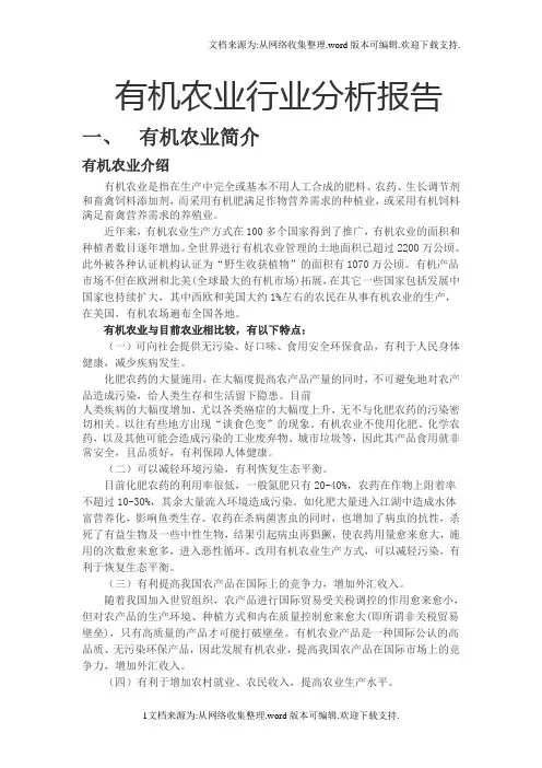 有机农业行业分析报告