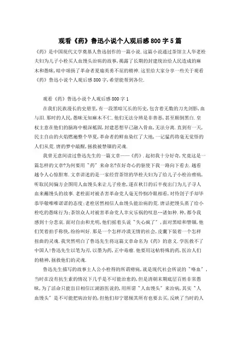 观看《药》鲁迅小说个人观后感800字5篇