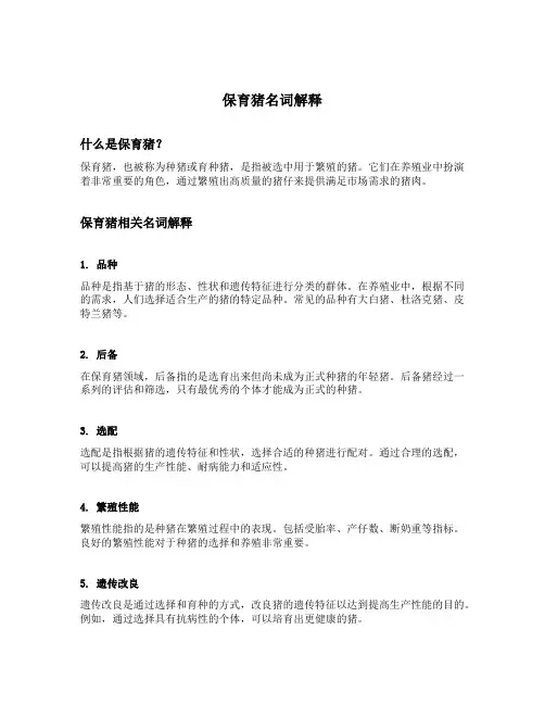 保育猪名词解释