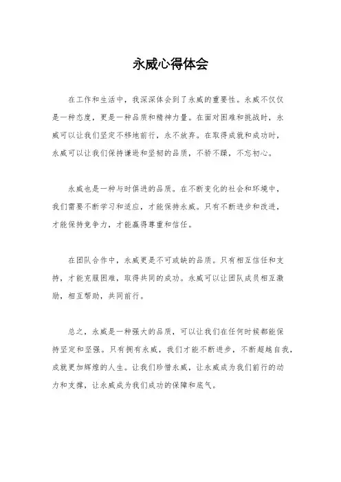 永威心得体会
