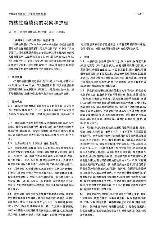 结核性腹膜炎的观察和护理