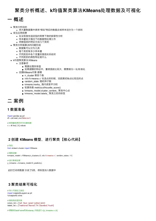 聚类分析概述、k均值聚类算法KMeans处理数据及可视化