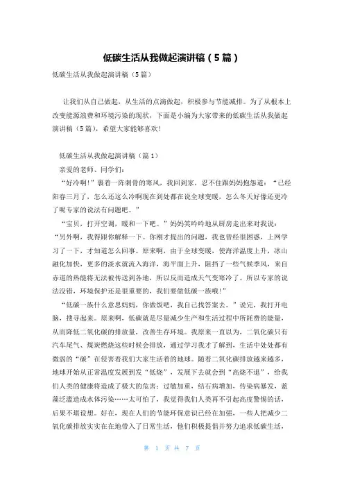低碳生活从我做起演讲稿(5篇)