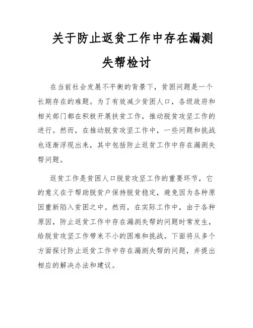 关于防止返贫工作中存在漏测失帮检讨