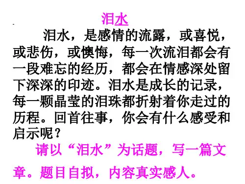 以“泪水”为话题作文指导课件 PPT课件(共9张)