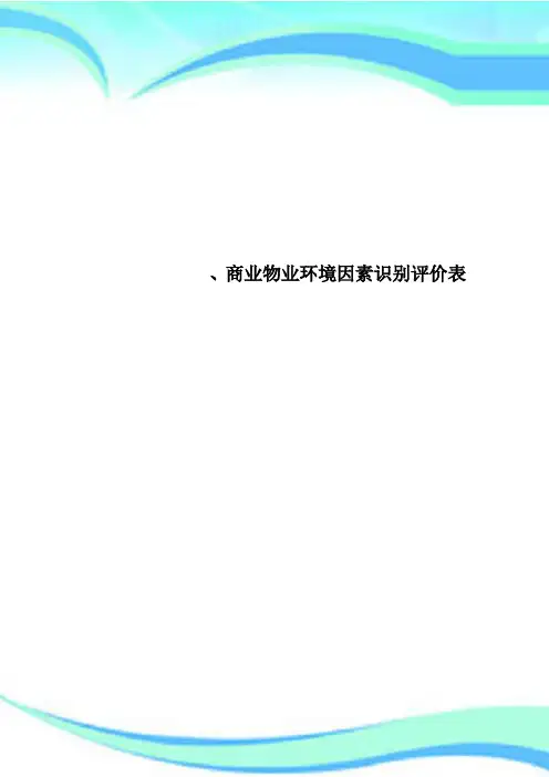 商业物业环境因素识别评价表