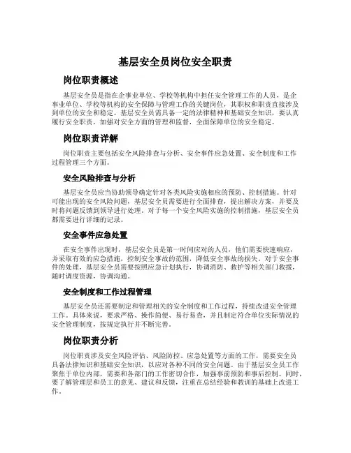 基层安全员岗位安全职责