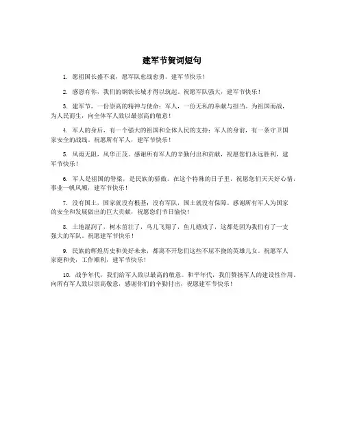 建军节贺词短句