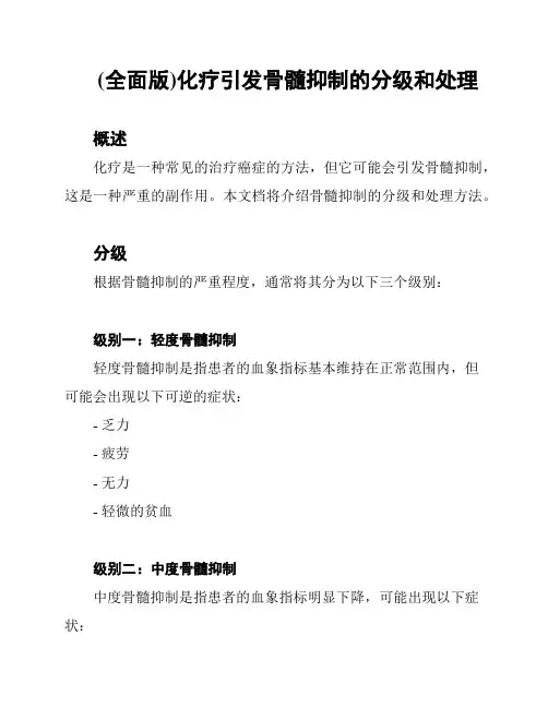 (全面版)化疗引发骨髓抑制的分级和处理