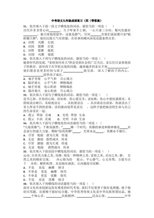 中考语文九年级成语复习(四(带答案)
