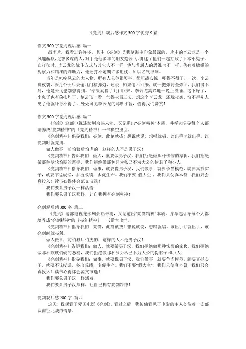 《亮剑》观后感作文300字优秀9篇