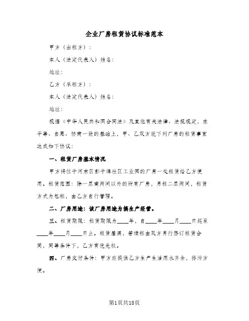 企业厂房租赁协议标准范本(六篇)