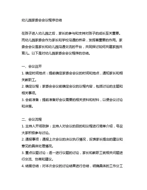 幼儿园家委会会议程序总结：共建家园共育儿