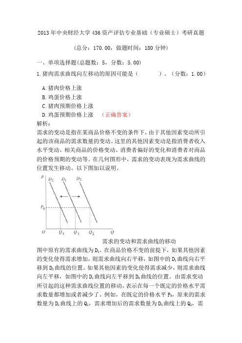 2013年中央财经大学436资产评估专业基础(专业硕士)考研真题
