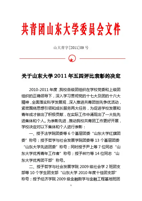 共青团山东大学委员会文件