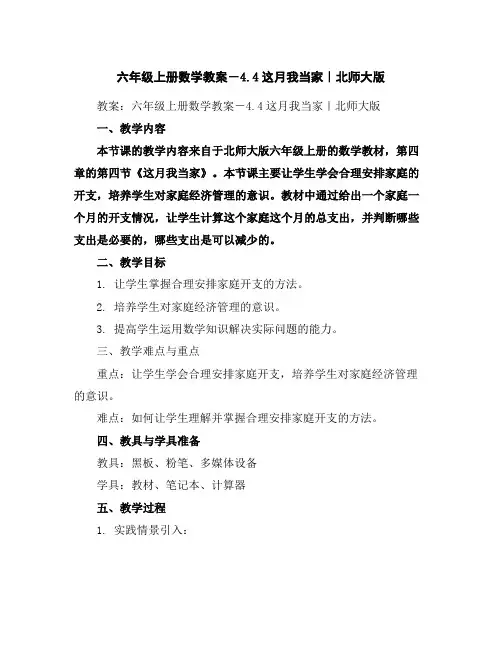 六年级上册数学教案-4.4这月我当家｜北师大版