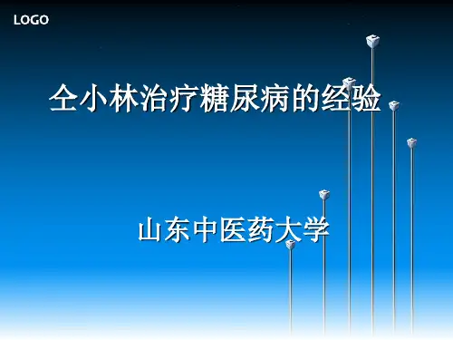 仝小林治疗糖尿病的经验