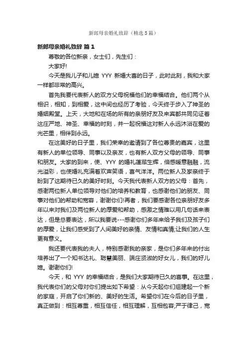 新郎母亲婚礼致辞（精选5篇）