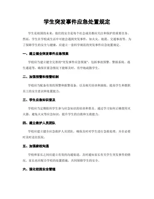 学生突发事件应急处置规定