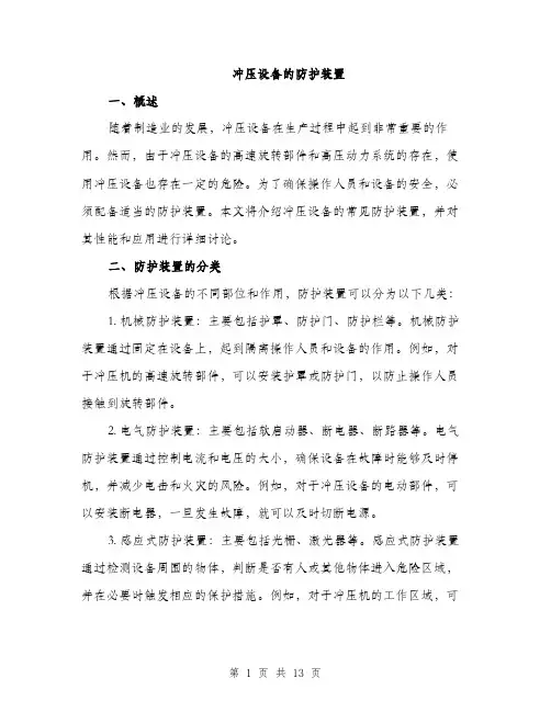 冲压设备的防护装置（4篇）