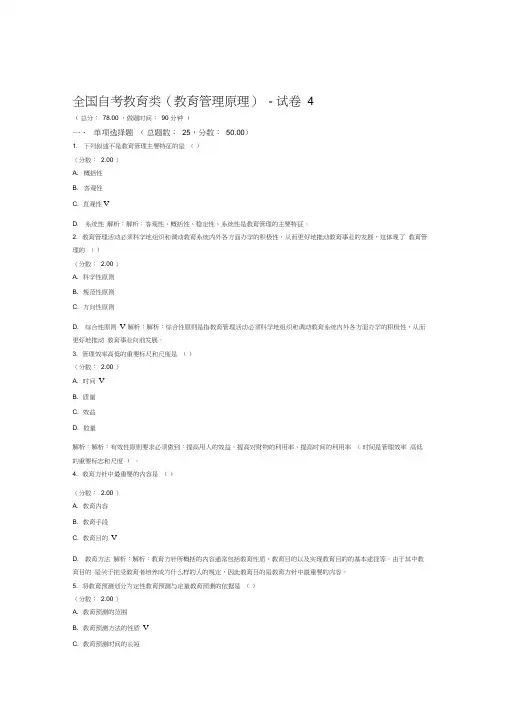 全国自考教育类教育管理原理试卷4