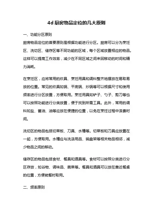 4d厨房物品定位的几大原则