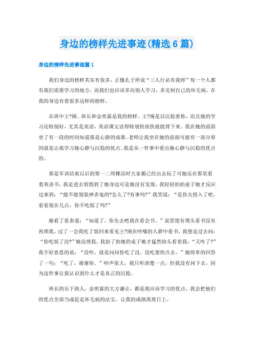 身边的榜样先进事迹(精选6篇)