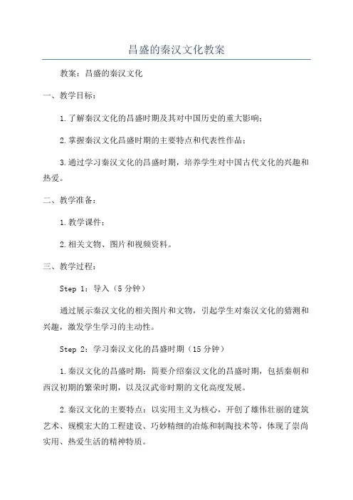 昌盛的秦汉文化教案