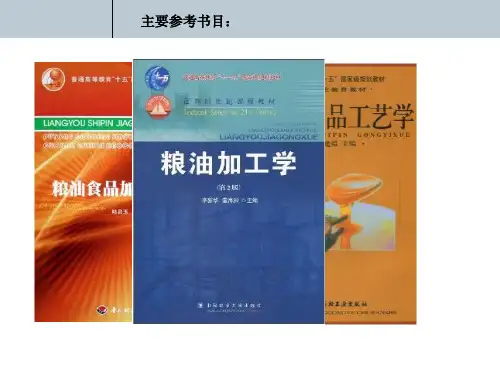 粮油食品加工工艺学