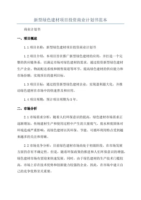 新型绿色建材项目投资商业计划书范本