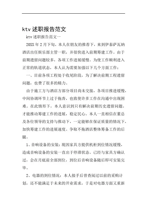 ktv述职报告范文工作范文