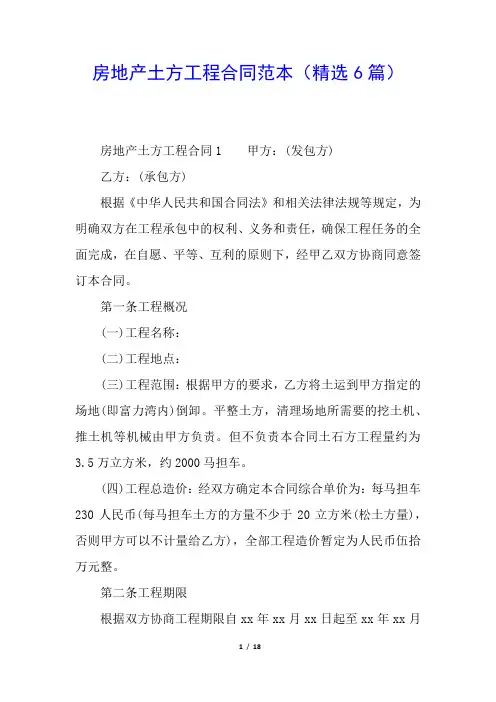 房地产土方工程合同范本(精选6篇)