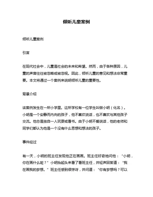 倾听儿童案例