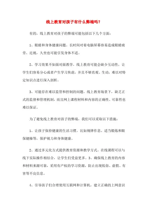 线上教育对孩子有什么弊端吗？