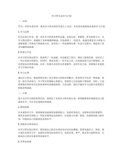 学习管乐总结与计划