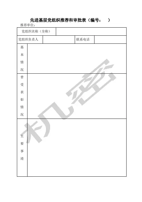 先进基层党组织推荐和审批表(编号： )