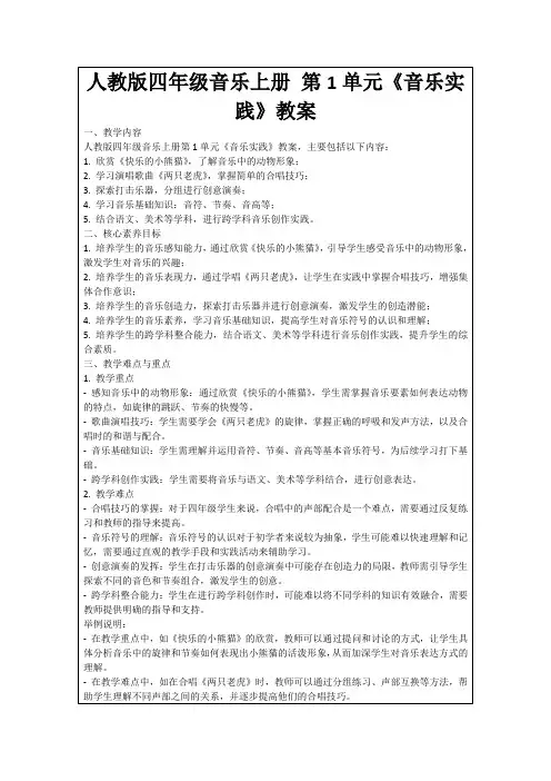 人教版四年级音乐上册第1单元《音乐实践》教案