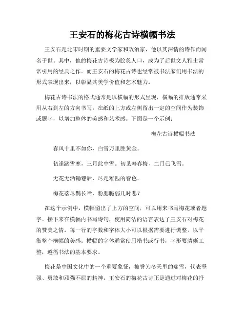 王安石的梅花古诗横幅书法
