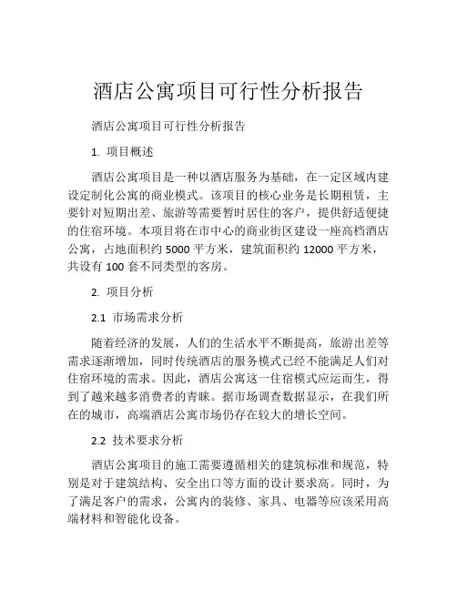 酒店公寓项目可行性分析报告