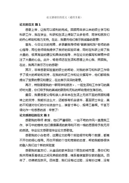论文感谢信的范文（通用5篇）